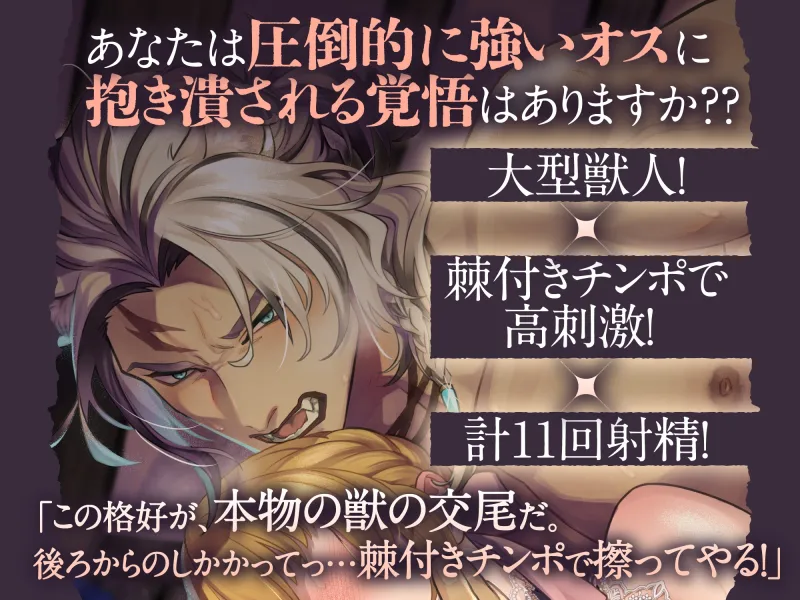 【※孕ませ確定射精11発!】獅子旦那様の繁殖本能。〜大型ケモノに抱き尽くされる交際0日婚の種付け交尾【嫉妬執着レイプ×濃密溺愛SEX】