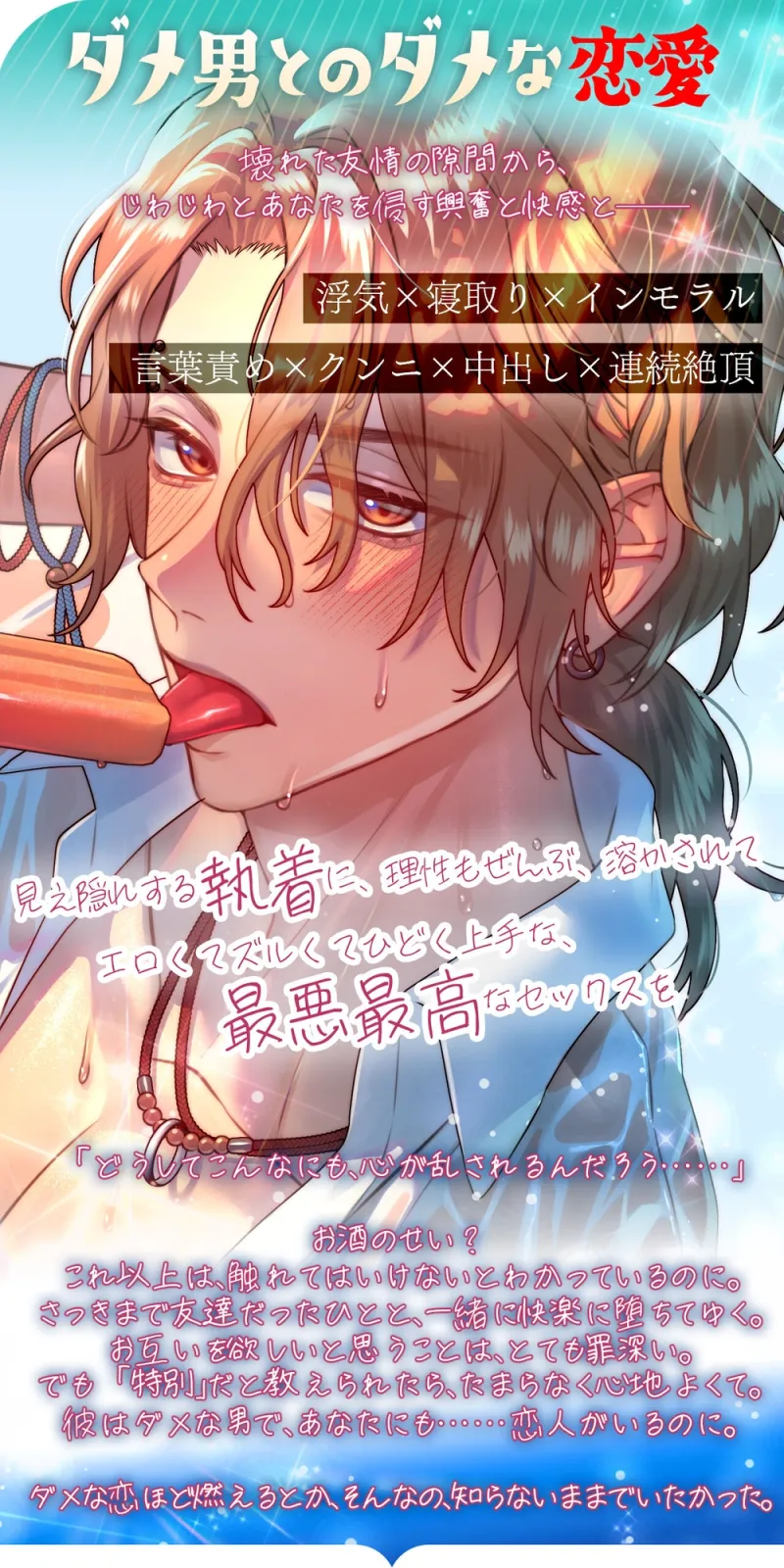 (小説版)ダメ男、間に合ってます「Ever After」
