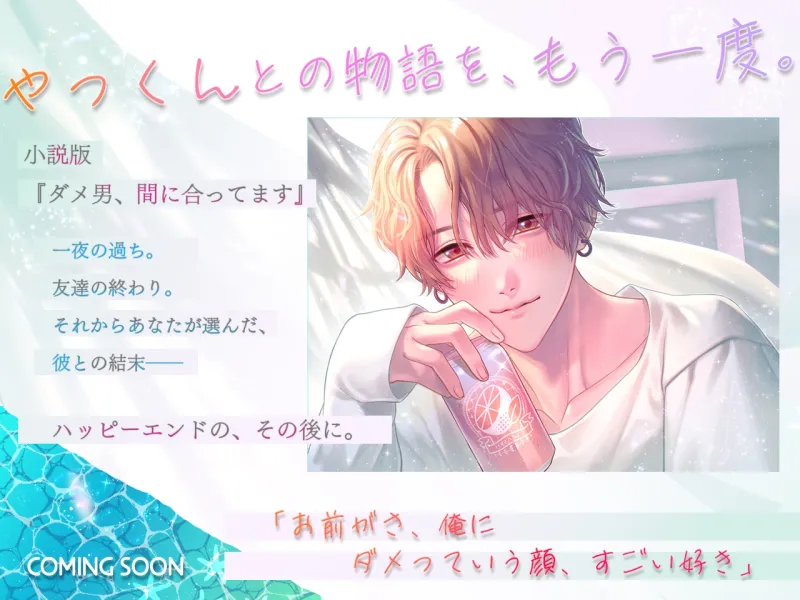 (小説版)ダメ男、間に合ってます「Ever After」
