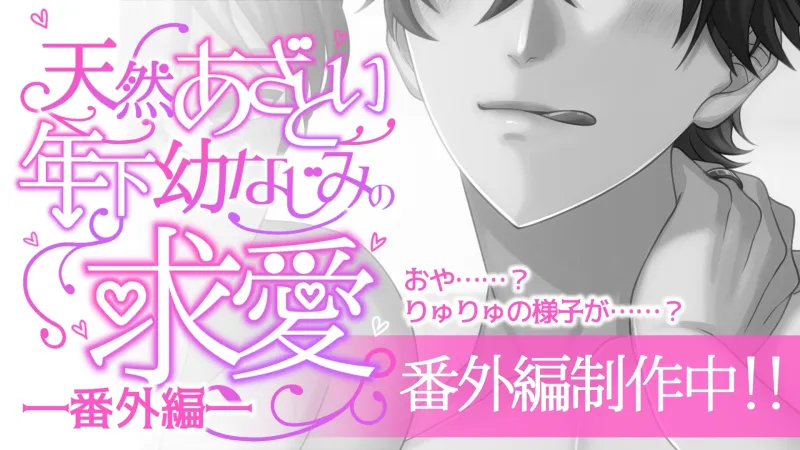 【溺愛×キス×耳舐め】天然あざとい年下幼なじみの求愛―大学生編―【KU100】