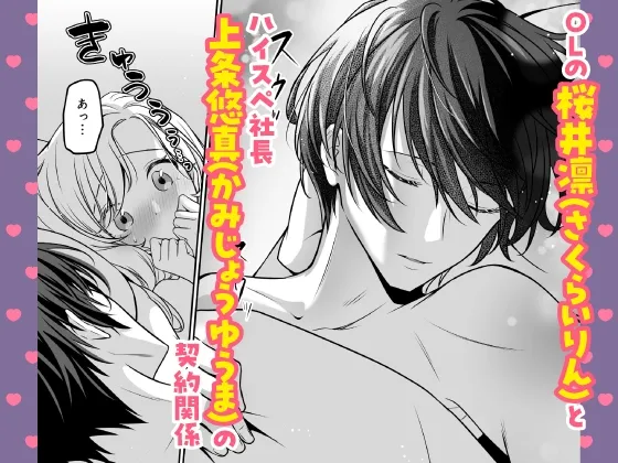 【CV:速水理人】ハイスペ社長は執着クリ責めで快楽堕ちさせたい ～クーデレ×嫉妬×底なし不器用ラブでハマるトロ恋H～  【限定特典付きボイコミ特装版】