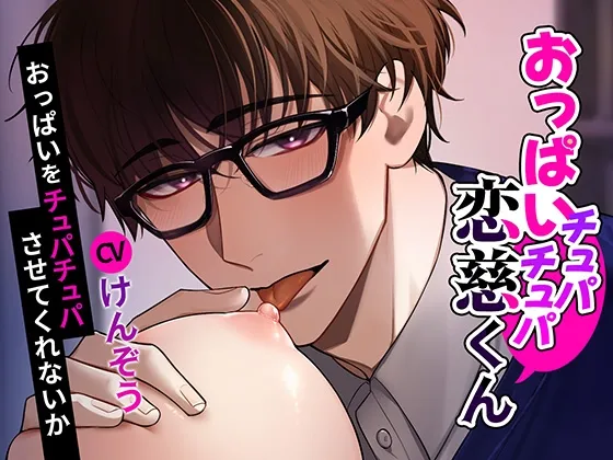 【おっぱい✕童貞】おっぱいチュパチュパ恋慈くん～おっぱいをチュパチュパさせてくれないか～
