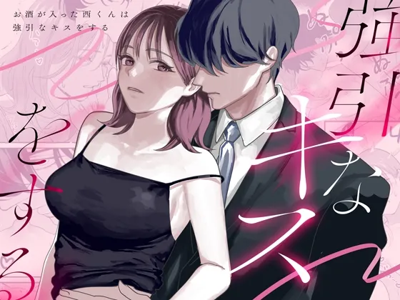 お酒が入った西くんは強引なキスをする
