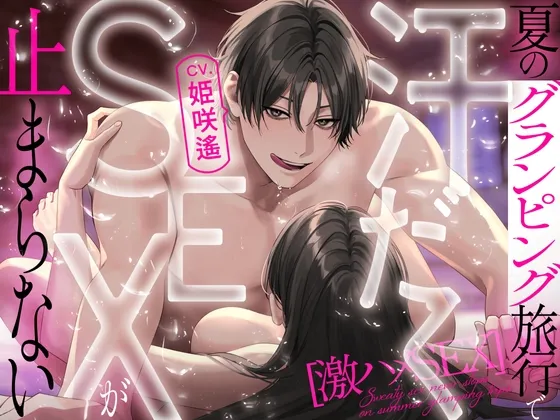 【期間限定500円】激ハメSEX 夏のグランピング旅行で汗だくSEXが止まらない【CV:姫咲遙/KU100】