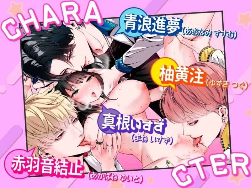 逆ハーレム！！ アイドルを女性マネージャーが性欲管理！！