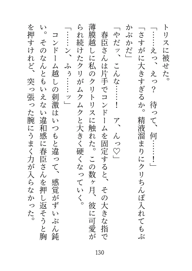 美形御曹司と仮結婚したら敏感なトコロを甘く躾けられて快楽漬けの発情嫁にされちゃいました