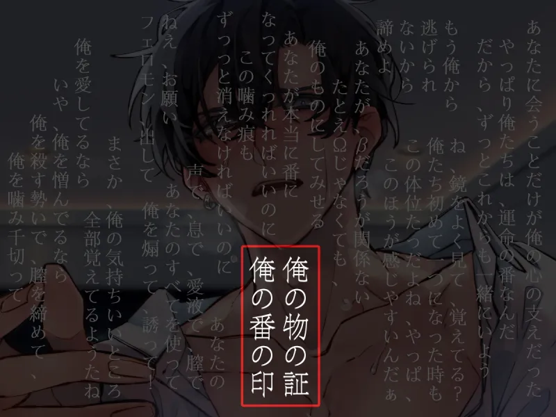 【分岐ENDあり】執着αはβの私と番になりたい～逃れられない運命