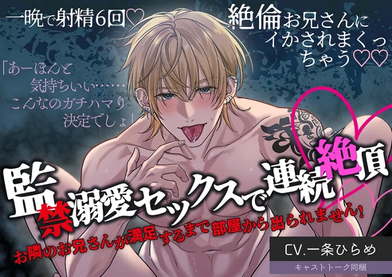 【エッチ特化300DLで特典公開】監禁溺愛セックスで連続絶頂 お隣のお兄さんが満足するまで部屋から出られません！