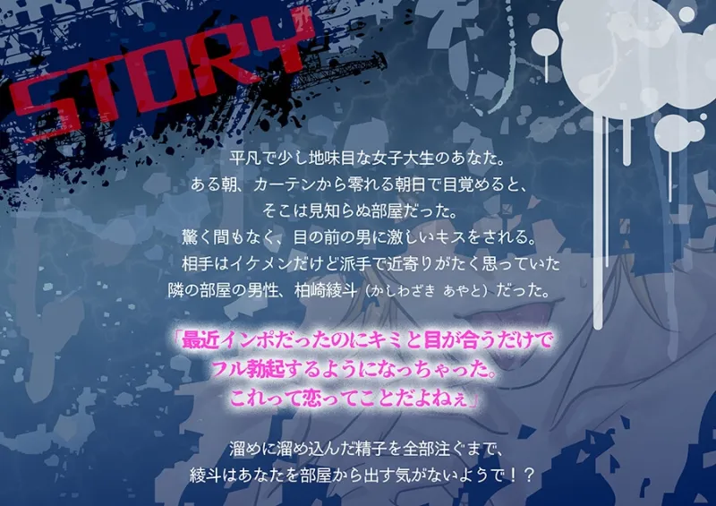 【エッチ特化300DLで特典公開】監禁溺愛セックスで連続絶頂 お隣のお兄さんが満足するまで部屋から出られません！