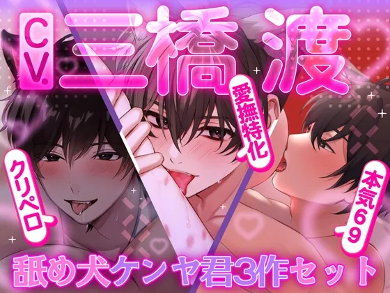 【3本まとめパック 三橋渡】舐め犬ケンヤ君3作セット!! クリペロ・本気69・愛撫特化【アニマル研究所】