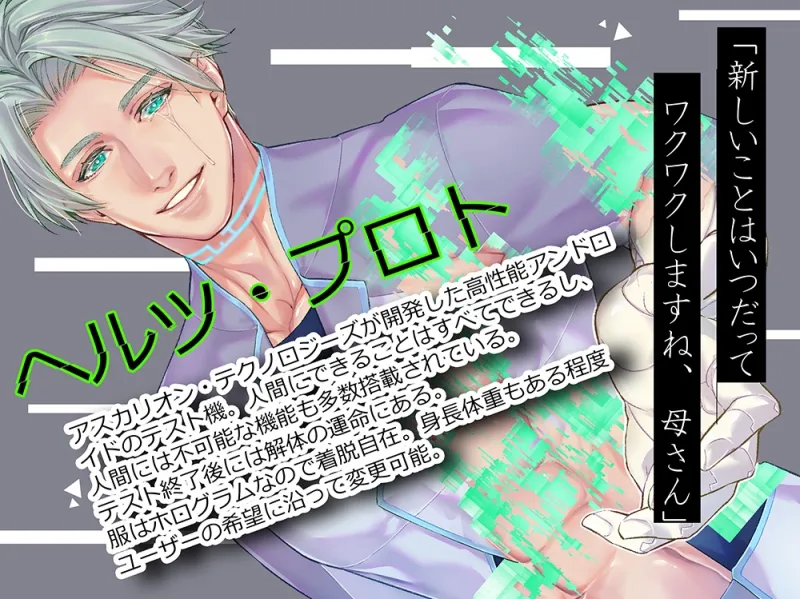 ERROR～執着アンドロイドの異常な愛～