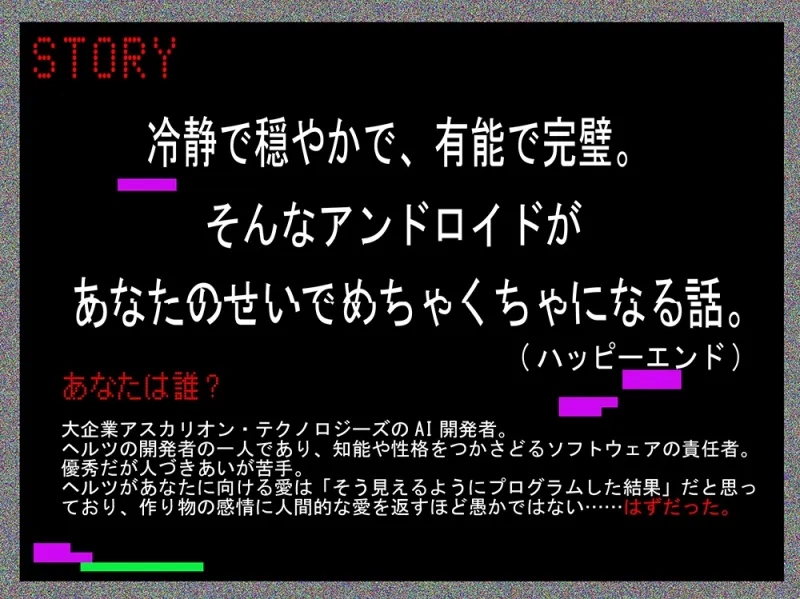 ERROR～執着アンドロイドの異常な愛～