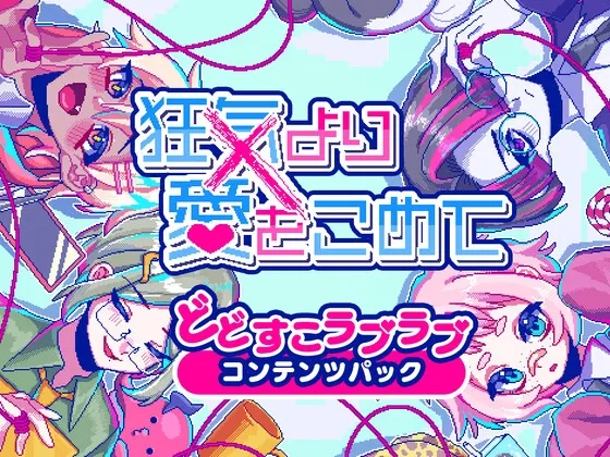 狂気より愛をこめて どどすこラブラブコンテンツパック【Windows版】