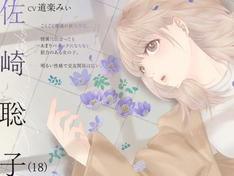 【ボイスドラマ/GL】心理的瑕疵物件の淑女 ――聡子目線