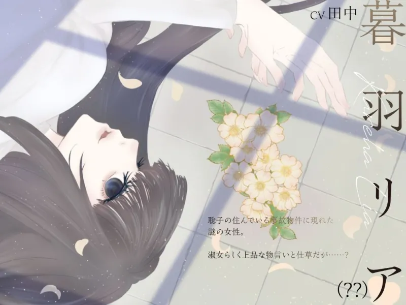 【ボイスドラマ/GL】心理的瑕疵物件の淑女 ――聡子目線