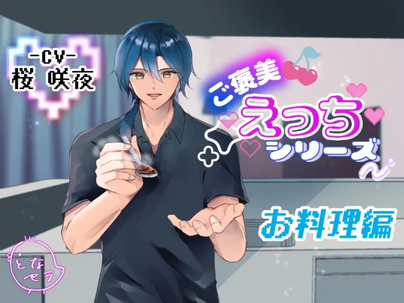 ご褒美えっちシリーズ～お料理編〜CV.桜咲夜