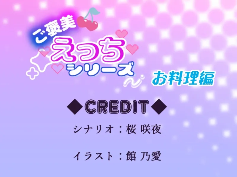 ご褒美えっちシリーズ～お料理編〜CV.桜咲夜