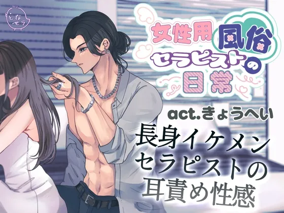女性用風俗セラピストの日常 act.きょうへい～長身イケメンセラピストの耳責め性感～