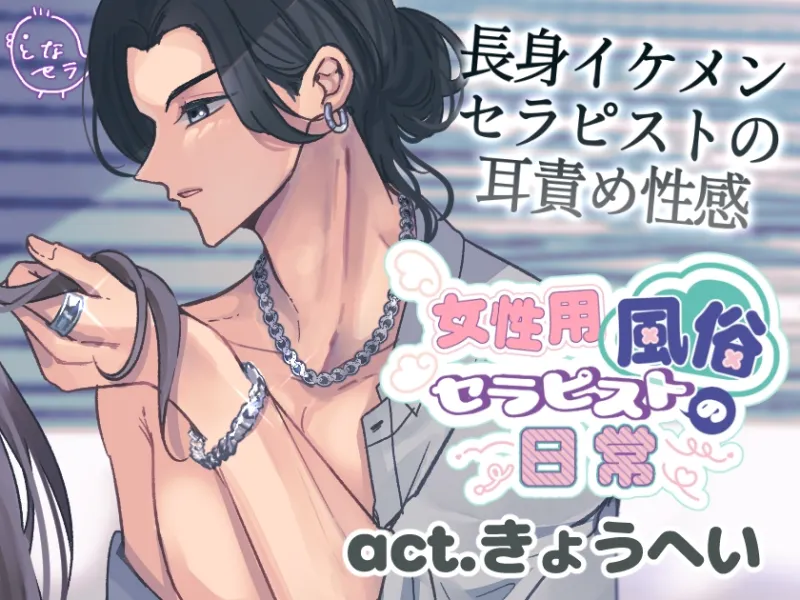 女性用風俗セラピストの日常 act.きょうへい～長身イケメンセラピストの耳責め性感～