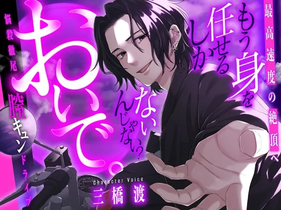 【最高速度の絶頂へ】もう身を任せるしかないんじゃない?おいで。【悩殺徹尾膣キュンドライブ♡】