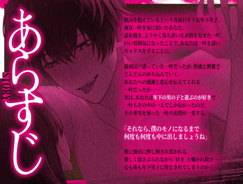 【期間限定500円】※闇堕ち男子の豹変※セフレ止まりで捨てた君を僕は逃がさない～種付けSEXで調教の始まり～【主水Ash/KU100】