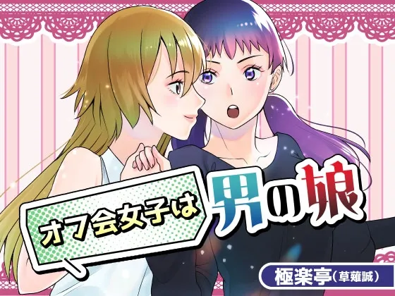 オフ会女子は男の娘?!