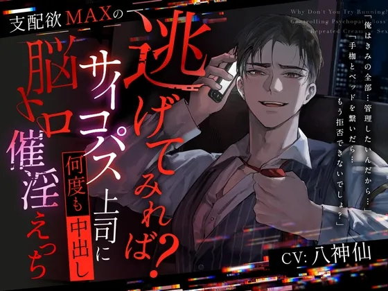 【逃げてみれば?】支配欲MAXのサイコパス上司に何度も中出し脳トロ催淫えっち【逃げられるなら】