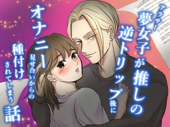 アラサー夢女子が推しの逆トリップ後にオナニー見せ合いからの種付けされてしまう話 アラサー夢女子が推しの逆トリップ後にオナニー見せ合いからの種付けされてしまう話