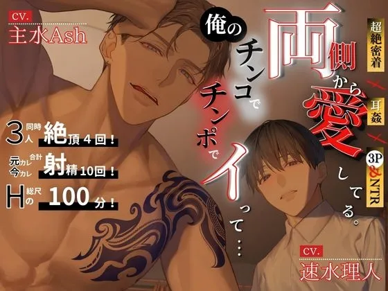 (((期間限定！割引中！)))【超絶密着×耳○(みみかん)×3P＆NTR】両側から愛してる。俺のチンコ/チンポでイって……