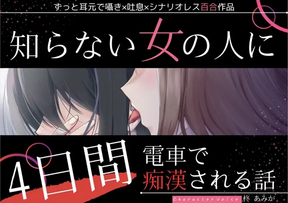 【百合】知らない女の人に4日間電車で痴漢される話【ずっと耳元囁き×シナリオレス作品】
