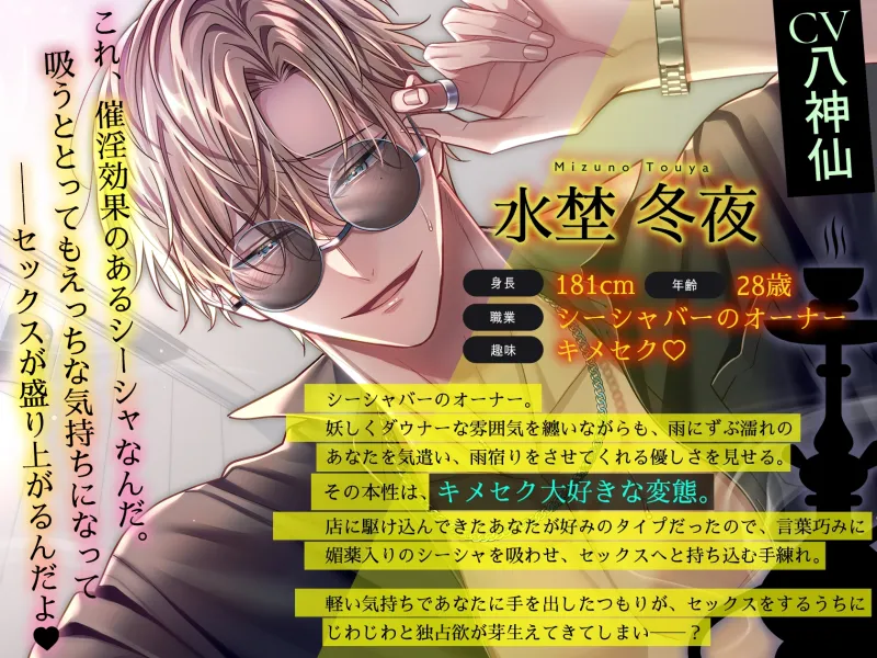 【※※即効性アリ※※】優しい店主はキメセク好きな変態でした～催淫シーシャで理性ブッ飛び♡とろとろ快楽責め～
