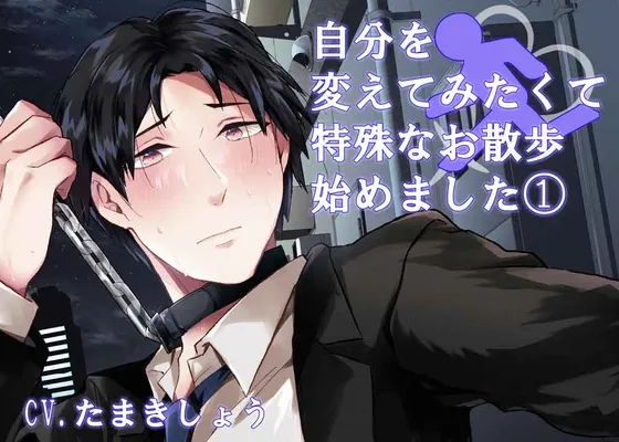 自分を変えてみたくて特殊なお散歩始めました1