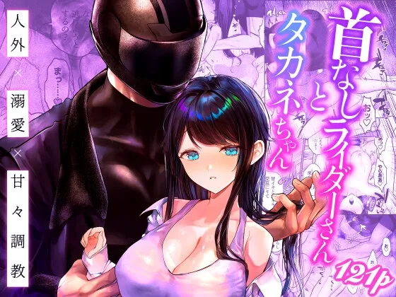 首なしライダーさんとタカネちゃん