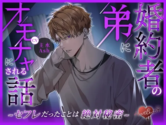 婚約者の弟にオモチャにされる話 ～セフレだったことは絶対秘密～