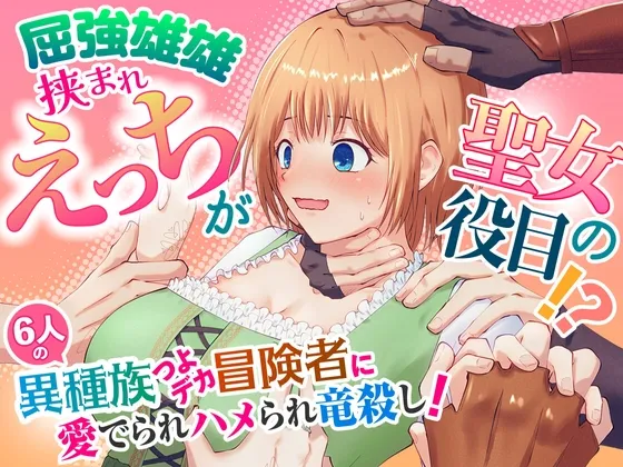 屈強雄雄挟まれえっちが聖女の役目！?6人のつよデカ異種族冒険者に愛でられハメられ竜殺し！