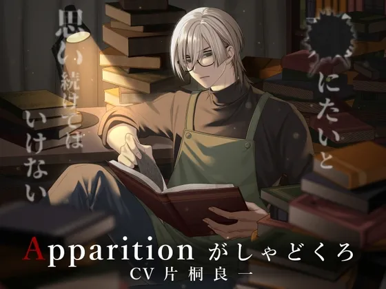 Apparition がしゃどくろ/死にたいと思い続けてはいけない
