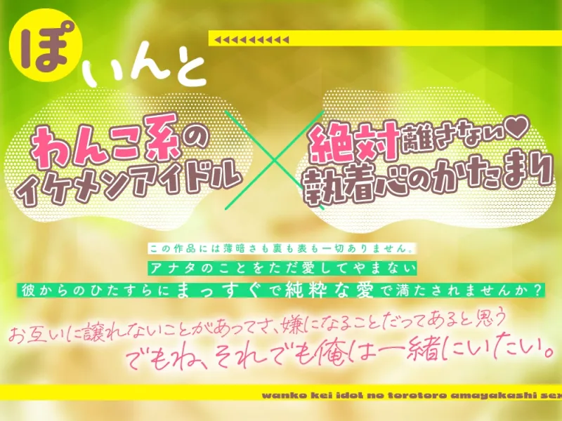 わんこ系アイドルのとろとろ甘やかしセックス～今日はいっぱい愛してあげる♡～