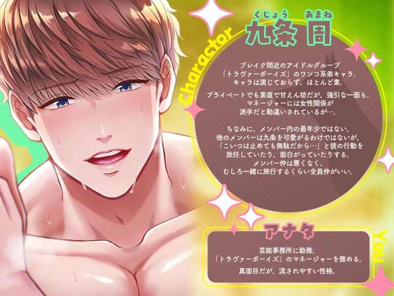 わんこ系アイドルのとろとろ甘やかしセックス～今日はいっぱい愛してあげる♡～