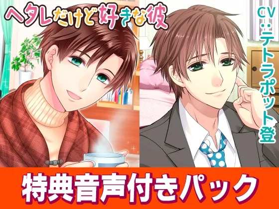ヘタレだけど好きな彼(CV:テトラポット登)特典音声付きパック