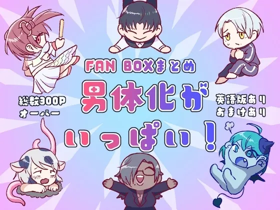 男体化がいっぱい！