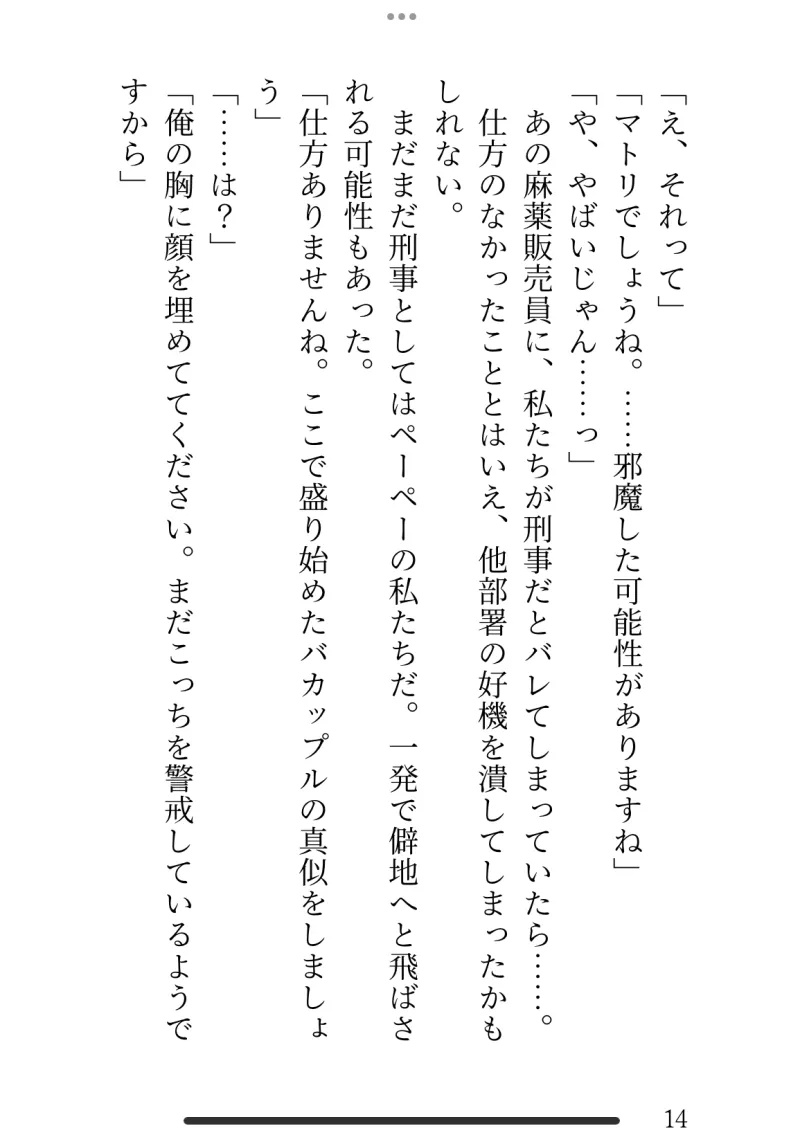 尾行捜査中「トロハメおまんこセックスしないとまずいです」と助言され、意地悪な後輩に言葉責めされながら潮吹きするまでハメられた話
