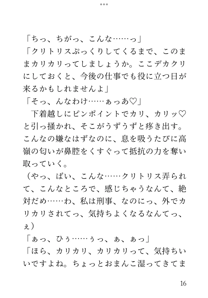 尾行捜査中「トロハメおまんこセックスしないとまずいです」と助言され、意地悪な後輩に言葉責めされながら潮吹きするまでハメられた話