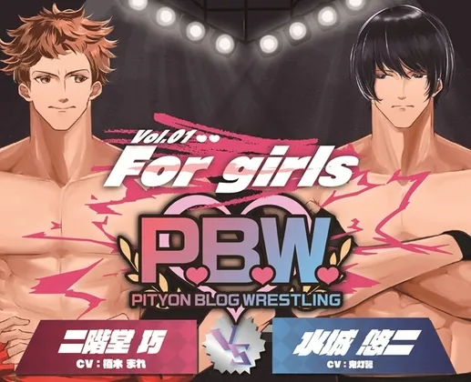 P.B.W. For girls Vol.01 二階堂巧 VS 水城悠二