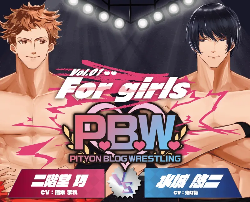 P.B.W. For girls Vol.01 二階堂巧 VS 水城悠二