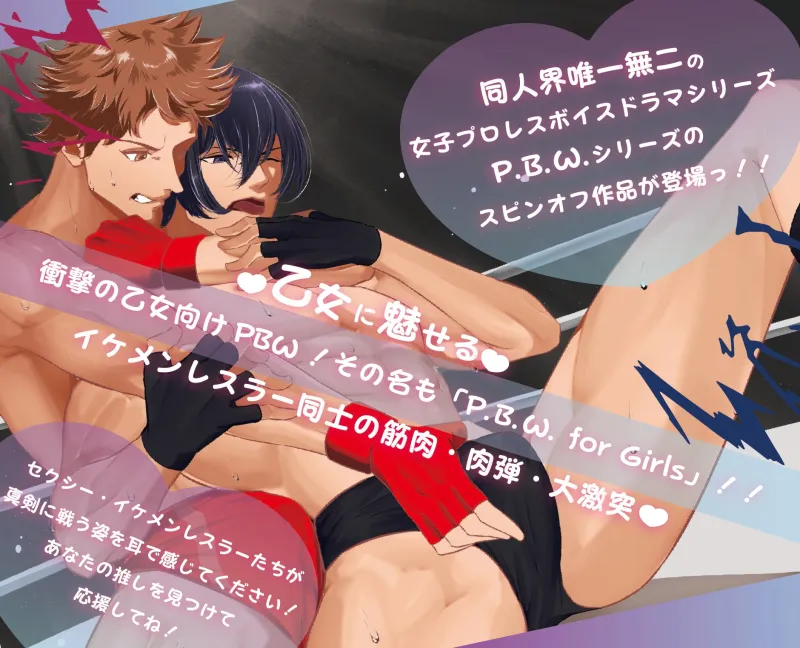 P.B.W. For girls Vol.01 二階堂巧 VS 水城悠二