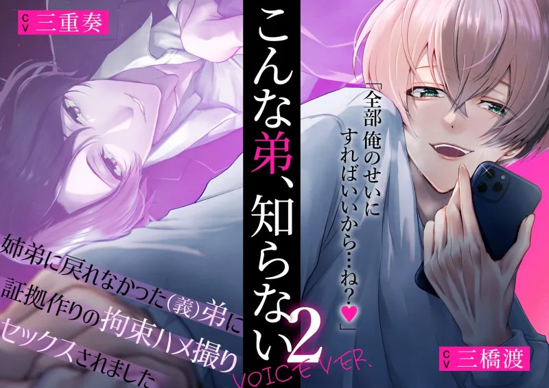 【漫画+音声】こんな弟、知らない2-姉弟に戻れなかった(義)弟に証拠作りの拘束ハメ撮りセックスされました-