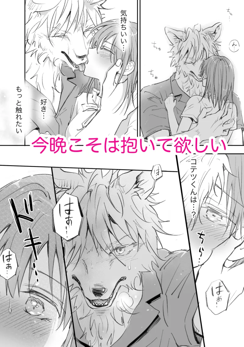 獣人彼氏が手を出してこないので