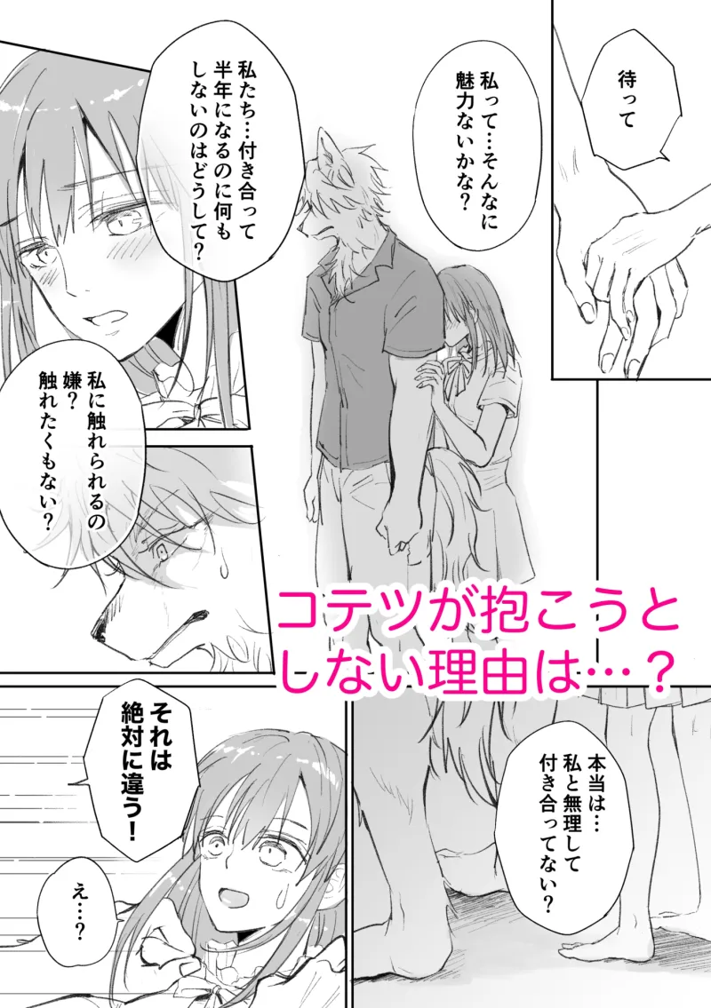 獣人彼氏が手を出してこないので