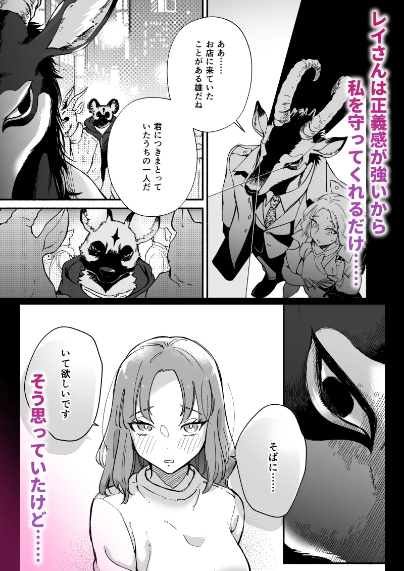 私を護ってくれるレイさんはいちばん危険な執着獣