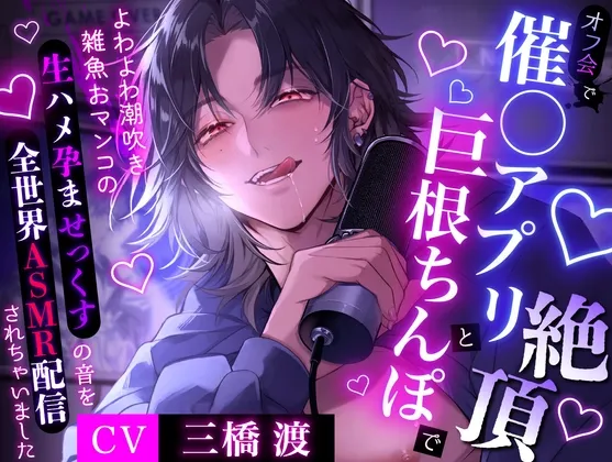 【推し人気配信者はクズストーカー】オフ会で催眠アプリと巨根ちんぽに絶頂～よわよわ潮吹き雑魚おマンコの生ハメ孕ませっくすの音を全世界ASMR配信されちゃいました